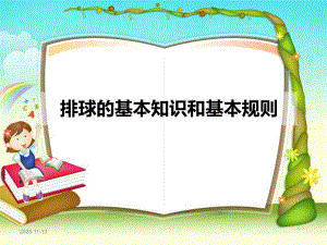 排球基本知识和基本规则.ppt