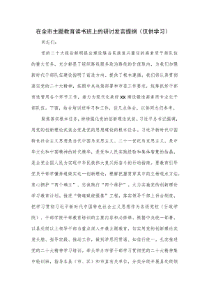 在全市主题教育读书班上的研讨发言提纲.docx