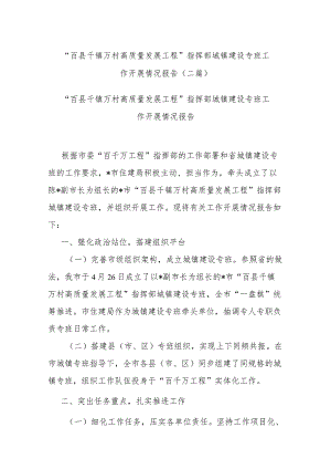“百县千镇万村高质量发展工程”指挥部城镇建设专班工作开展情况报告(二篇).docx