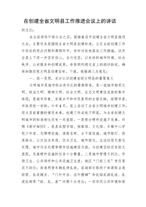 在创建全省文明县工作推进会议上的讲话 .docx