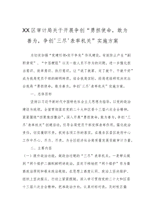 XX区审计局关于开展争创“勇担使命敢为善为争创‘三尽’表率机关”实施方案.docx