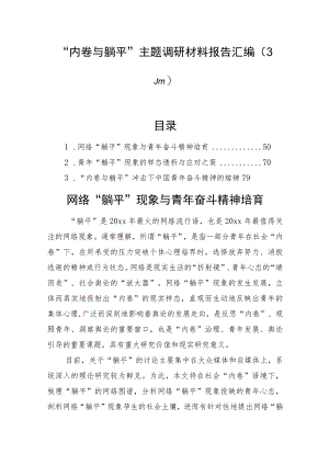 “内卷与躺平”主题调研材料报告汇编（3篇）.docx