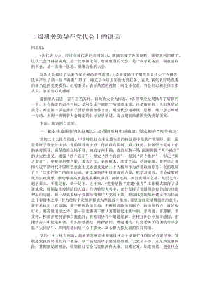 上级机关领导在党代会上的讲话.docx