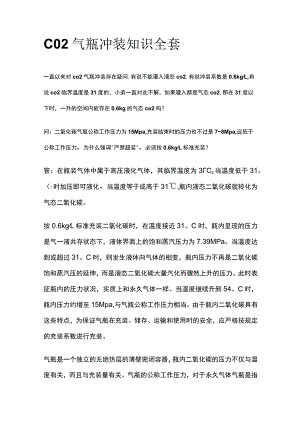 CO2气瓶冲装知识全套.docx