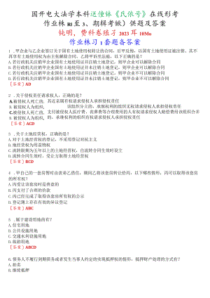 国开电大法学本科选修课《民法学》在线形考(作业练习1至3、期终考试)试题及答案.docx
