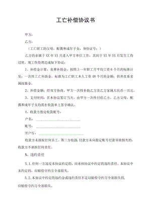 工伤工亡补偿协议书一次性终结合同律师拟定版.docx