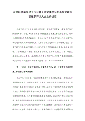在全区基层党建工作会暨乡镇党委书记抓基层党建专项述职评议大会上的讲话.docx