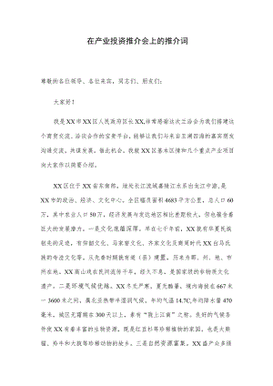 在产业投资推介会上的推介词.docx