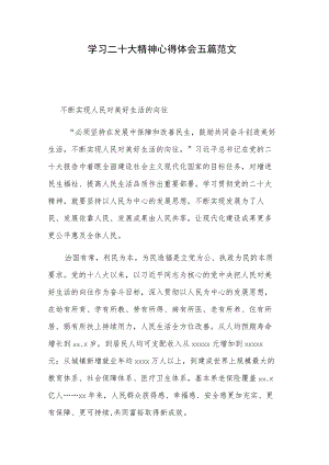学习二十大精神心得体会五篇范文.docx