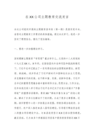 在XX公司主题教育交流发言.docx