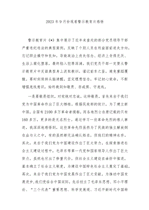 2023年9月份观看警示教育片感悟.docx