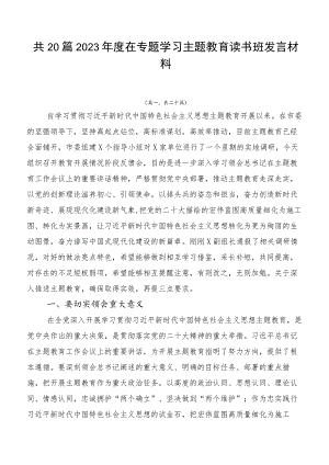 共20篇2023年度在专题学习主题教育读书班发言材料.docx