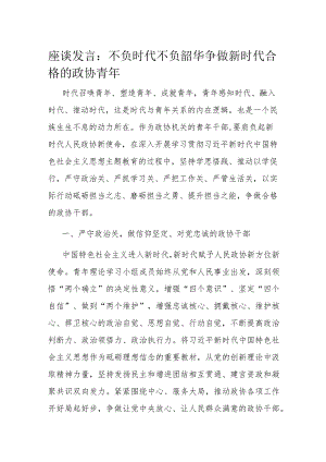 座谈发言：不负时代不负韶华 争做新时代合格的政协青年.docx