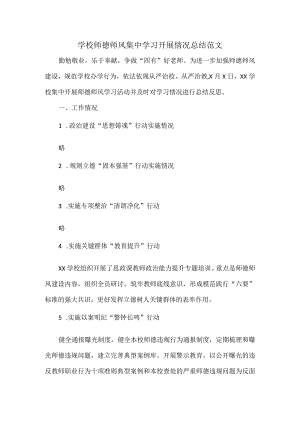 学校师德师风集中学习开展情况总结范文.docx