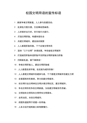 校园文明用语的宣传标语100条.docx