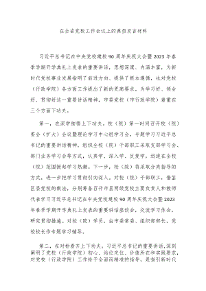 在全省党校工作会议上的典型发言材料.docx