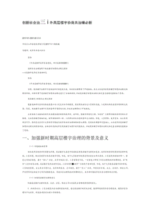 创新社会治理视野下高层楼宇协商共治模式探析.docx