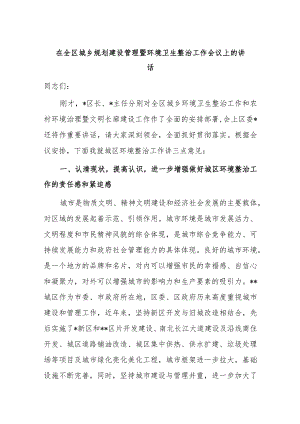在全区城乡规划建设管理暨环境卫生整治工作会议上的讲话.docx