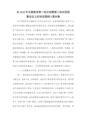 在2023年主题教育第一批总结暨第二批动员部署会议上的讲话提纲3篇合集.docx