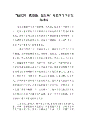 2023“扬优势、找差距、促发展”专题学习研讨发言材料（共八篇）汇编.docx