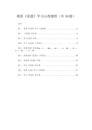 观看《觅渡》学习心得感悟（共10篇）.docx