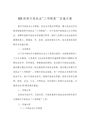 XX街道行政执法“三项制度”实施方案.docx