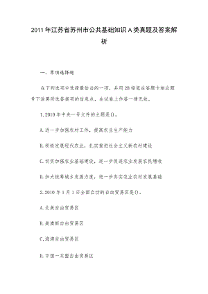 2011年江苏省苏州市公共基础知识A类真题及答案解析.docx