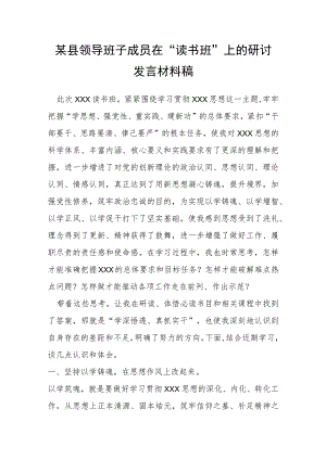 某县领导班子成员在“读书班”上的研讨发言材料稿.docx