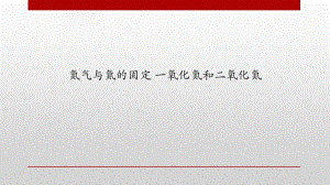 氮气与氮的固定 一氧化氮和二氧化氮.pptx