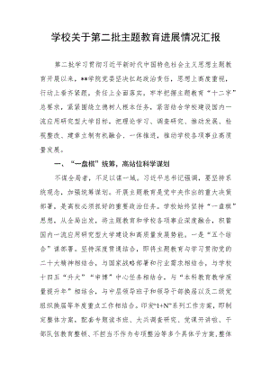 学校学院职业院校党委2023年关于开展第二批主题教育进展情况工作汇报.docx