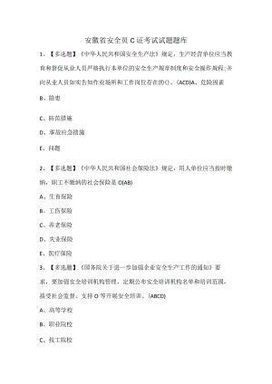 安徽省安全员C证考试试题题库.docx