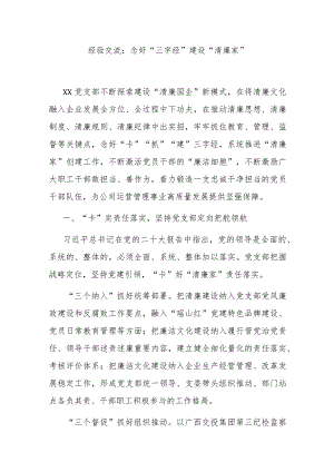 经验交流：念好“三字经” 建设“清廉家”.docx