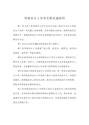 网络安全工作责任制实施细则.docx