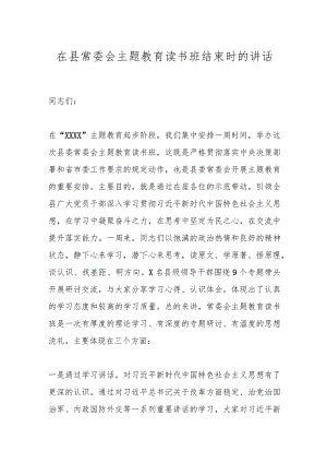 在县常委会主题教育读书班结束时的讲话.docx