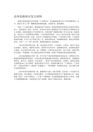 改革创新研讨发言材料.docx