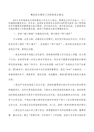 模范机关建设工作经验亮点做法.docx