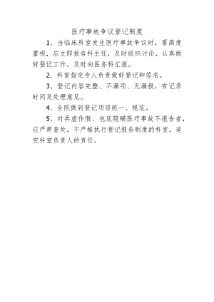 医疗事故争议登记制度.docx