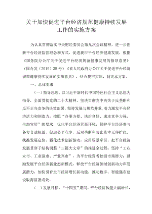 关于加快促进平台经济规范健康持续发展工作的实施方案.docx