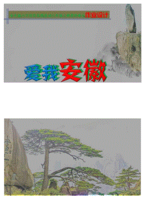 安大版 六年级综合实践活动上册《爱我安徽》 单元作业设计.docx