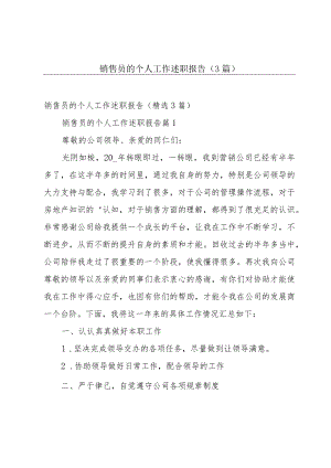 销售员的个人工作述职报告（3篇）.docx