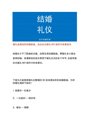 婚礼浪漫动听结婚歌曲适合婚礼MV制作中背景音乐.docx