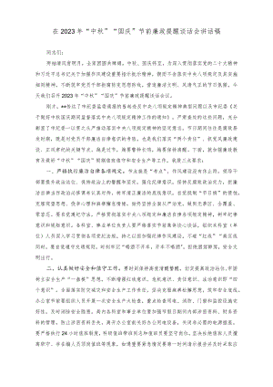 （2篇）在2023年“中秋”“国庆”节前廉政提醒谈话会讲话稿（在“中秋”“国庆”节前集体廉政谈话会会上的党课讲稿）.docx
