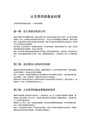 从交易员到基金经理.docx