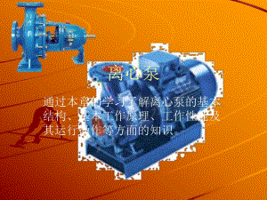 离心泵知识培训经典课件.ppt