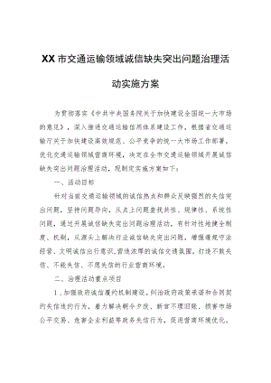 XX市交通运输领域诚信缺失突出问题治理活动实施方案.docx
