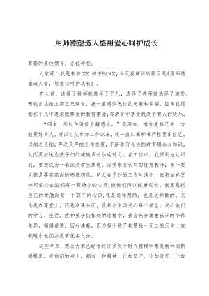 师德师风演讲稿 .docx