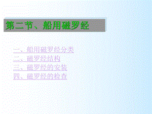 磁罗经的结构.ppt