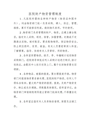 医院财产物资管理制度.docx