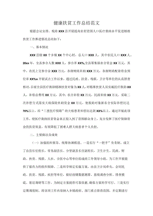 健康扶贫工作总结范文.docx