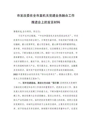 市发改委在全市直机关党建业务融合工作推进会上的发言材料.docx